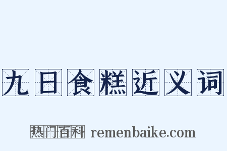 九日食糕近义词是什么意思的图片